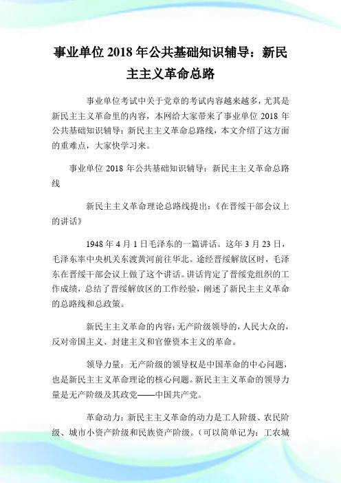 事业单位公共基础知识辅导：新民主主义革命总路线.doc