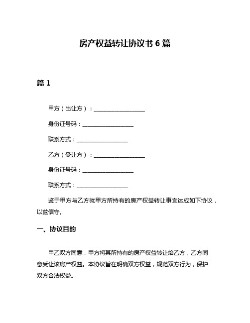 房产权益转让协议书6篇