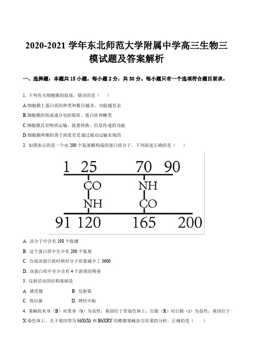 2020-2021学年东北师范大学附属中学高三生物三模试题及答案解析