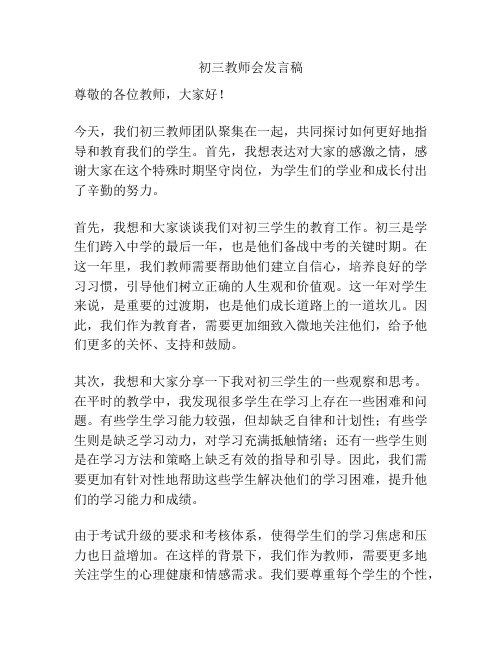 初三教师会发言稿