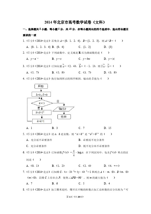 2014年北京市高考数学试卷(文科)