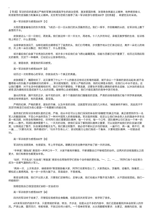 高一军训收获与感悟300字【优秀篇】