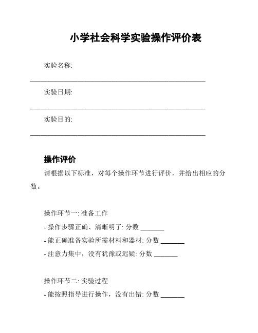 小学社会科学实验操作评价表