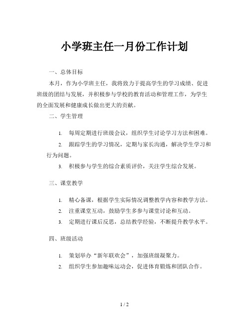 小学班主任一月份工作计划