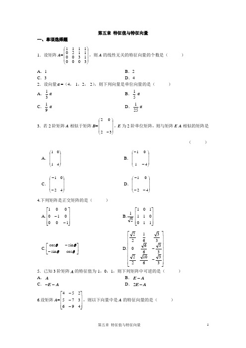 自考线性代数第五章特征值与特征向量习题