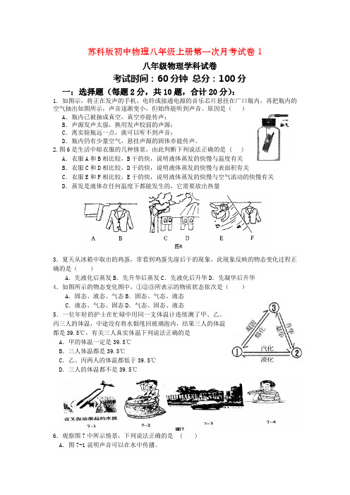 苏科版初中物理八年级上册第一次月考试卷1