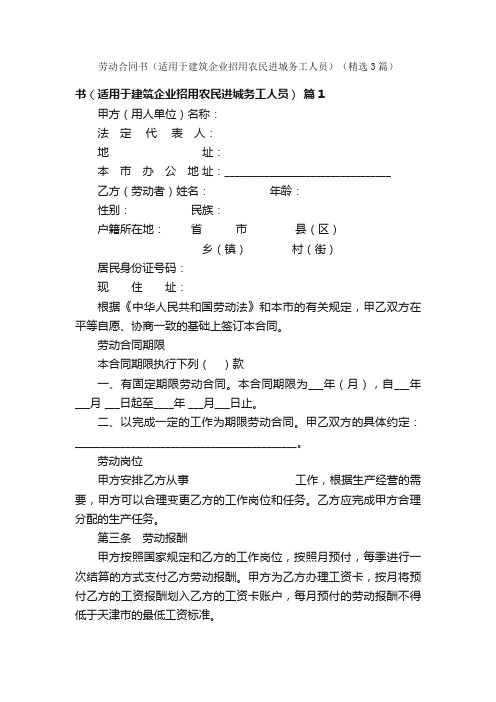 劳动合同书（适用于建筑企业招用农民进城务工人员）（精选3篇）