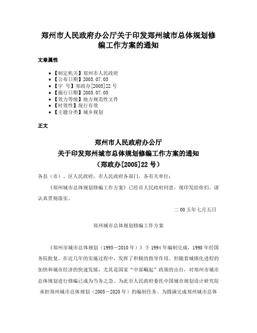 郑州市人民政府办公厅关于印发郑州城市总体规划修编工作方案的通知