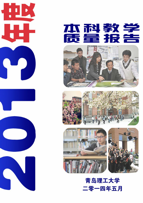 青岛理工大学2013年度本科教学质量报告