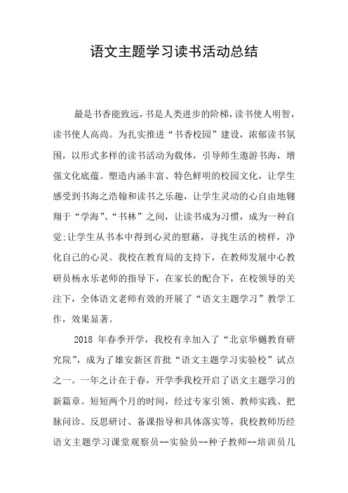 语文主题学习读书活动总结