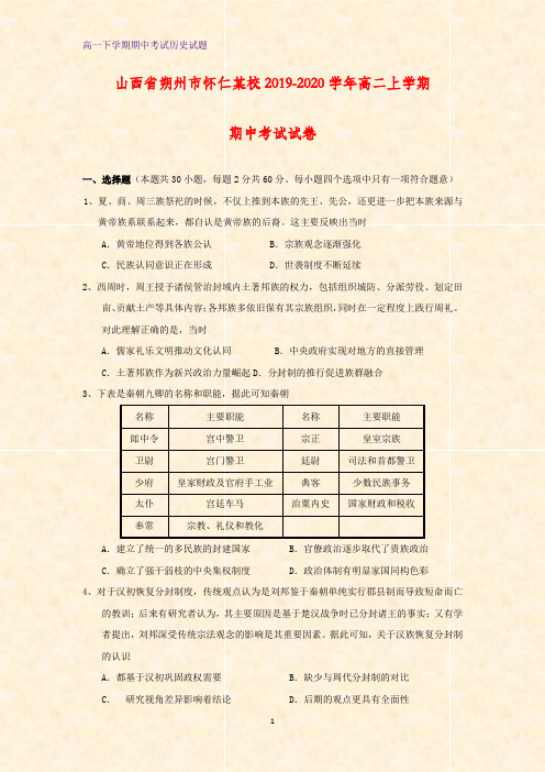 山西省朔州市怀仁某校2019-2020学年高二上学期期中考试历史试卷