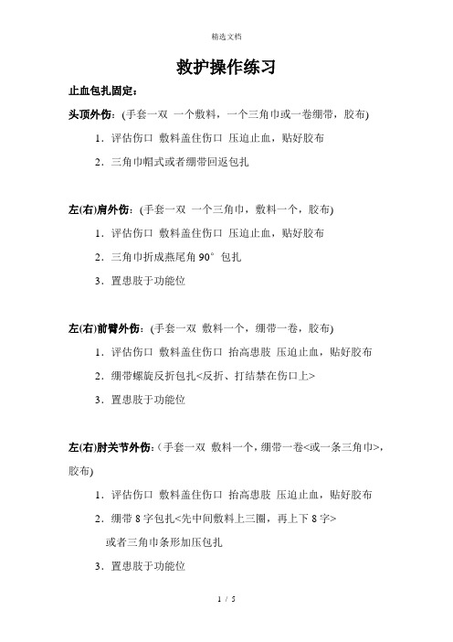 救护操作练习-止血包扎固定