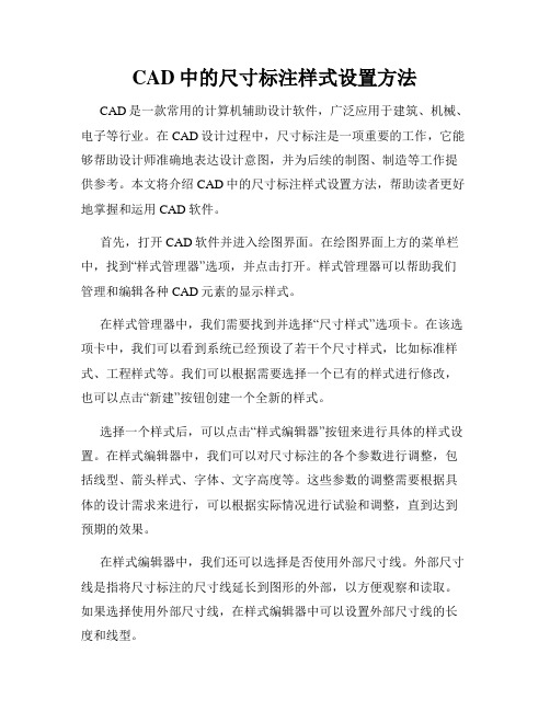 CAD中的尺寸标注样式设置方法