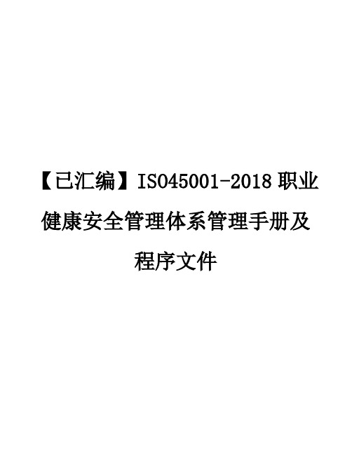 【已汇编】ISO45001-2018职业健康安全管理体系管理手册及程序文件