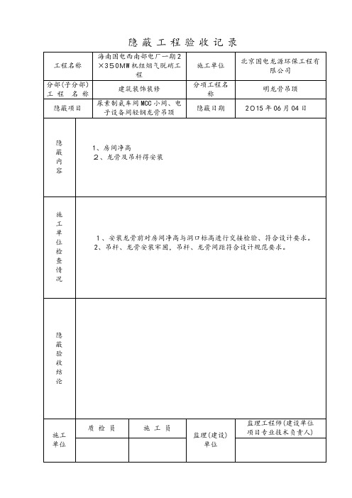 吊顶隐蔽验收记录表