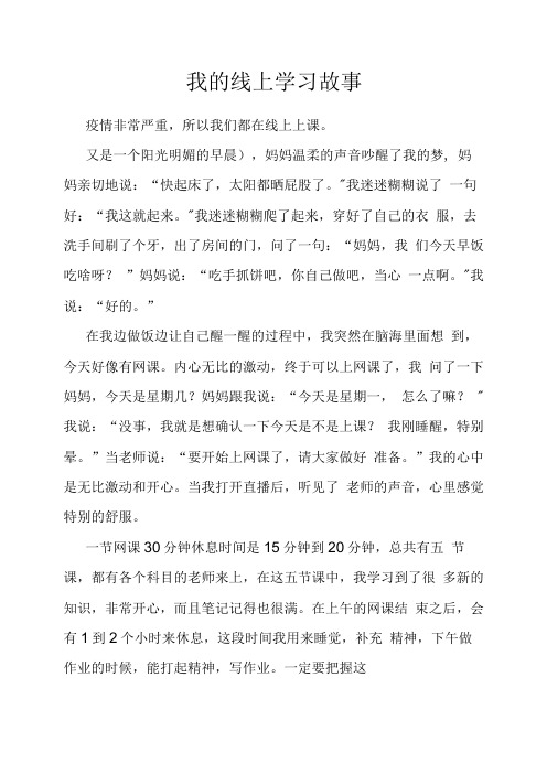 初中作文我的线上学习故事