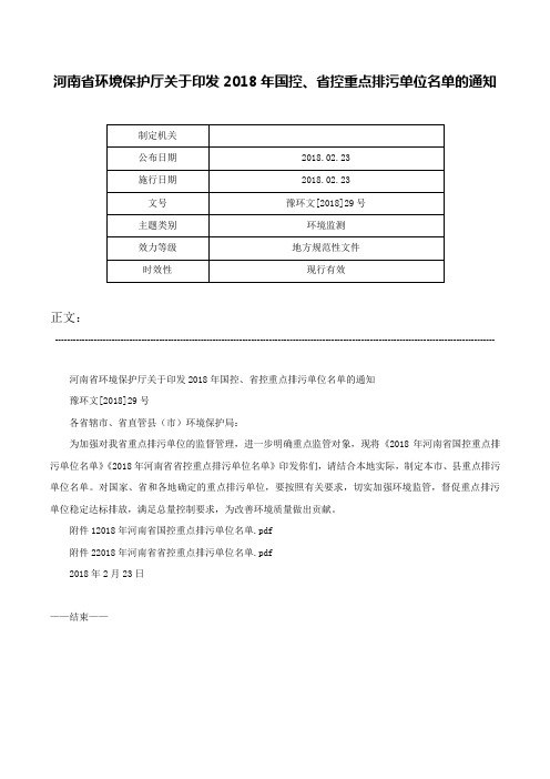 河南省环境保护厅关于印发2018年国控、省控重点排污单位名单的通知-豫环文[2018]29号