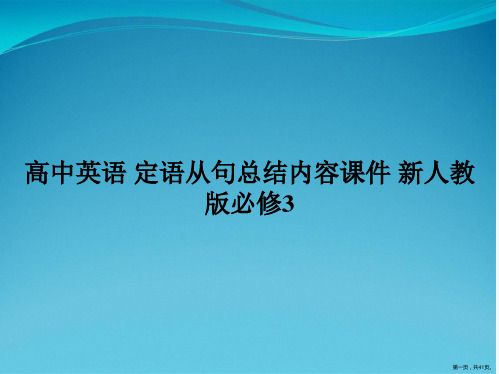 高中英语 定语从句总结内容课件 新人教版必修3