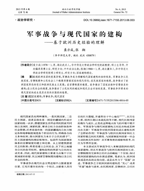 军事战争与现代国家的建构——基于欧洲历史经验的理解