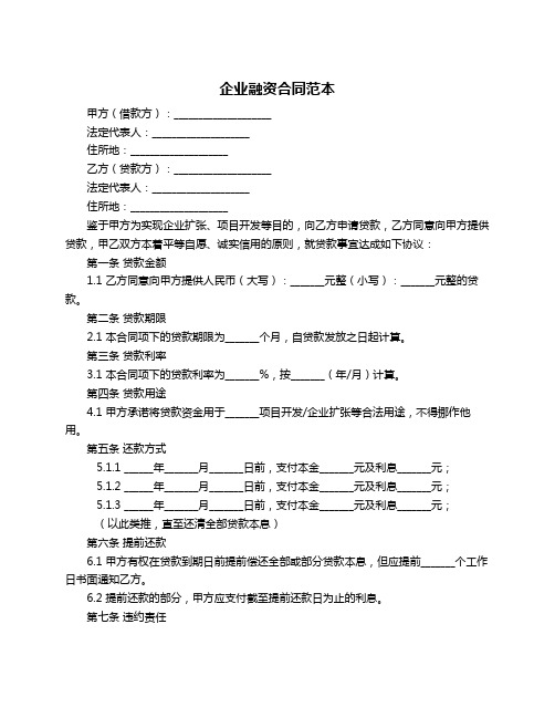 企业融资合同范本