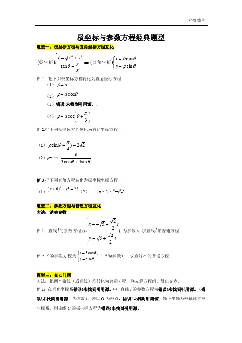 极坐标与参数方程经典题型