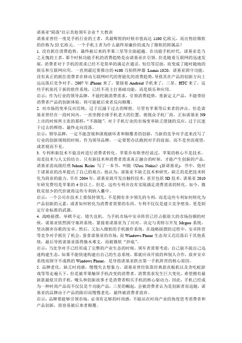 诺基亚陨落启示其他领军企业7大教训