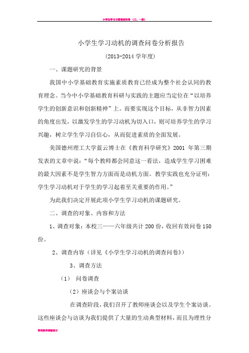 小学生学习动机的调查问卷分析报告