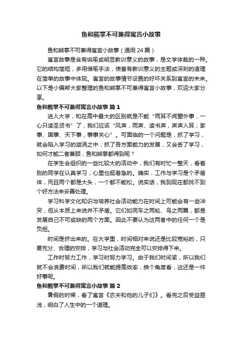 鱼和熊掌不可兼得寓言小故事（通用24篇）