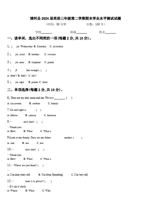 清河县2024届英语三年级第二学期期末学业水平测试试题含解析