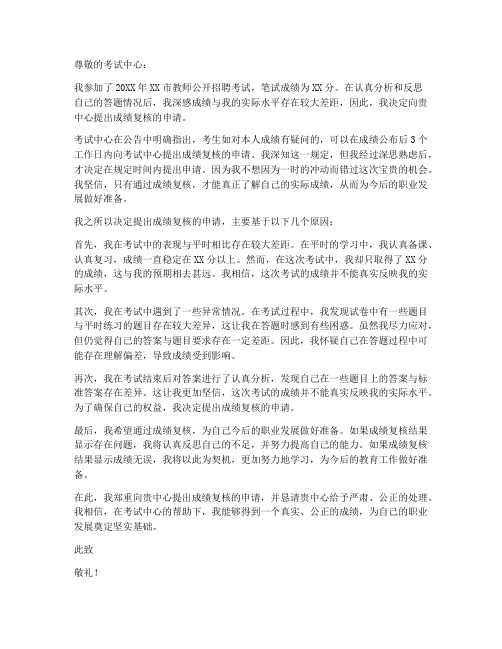 教师公招成绩复核申请书范文