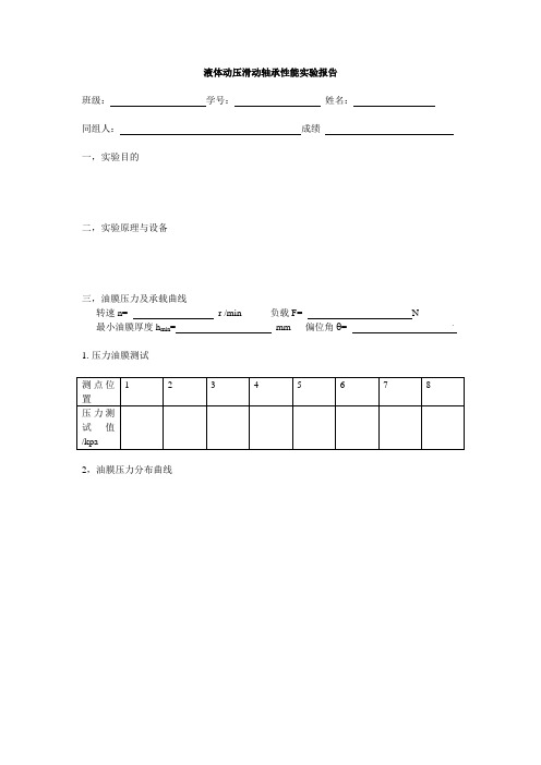 液体动压滑动轴承性能实验报告