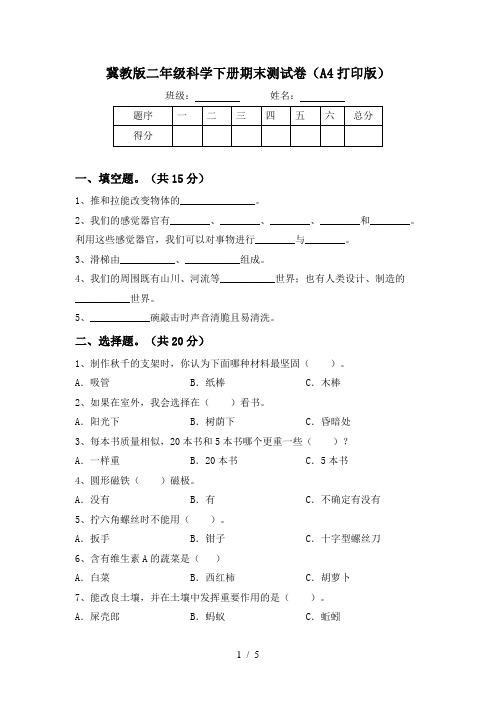 冀教版二年级科学下册期末测试卷(A4打印版)