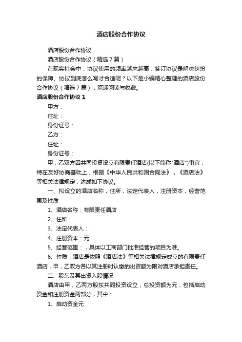 酒店股份合作协议(精选7篇)