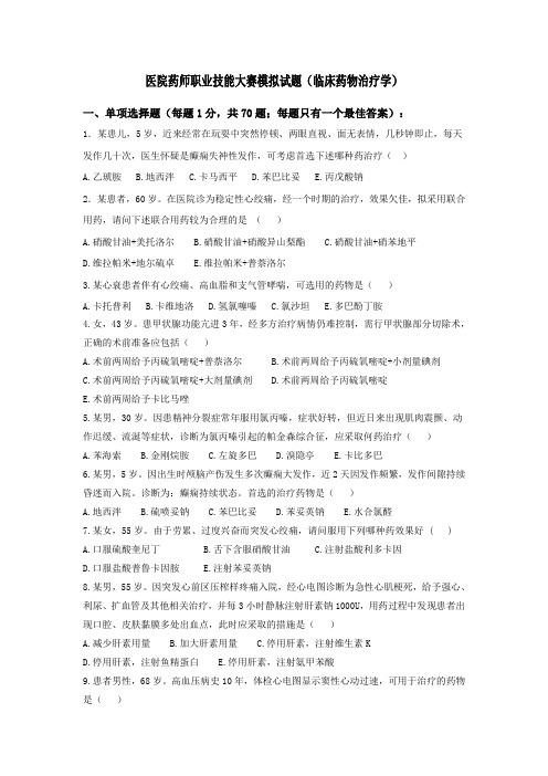 医院药师职业技能大赛模拟试题-临床药物治疗学