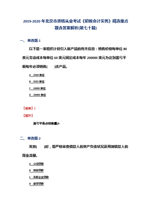 2019-2020年北京市资格从业考试《初级会计实务》精选重点题含答案解析(第七十篇)