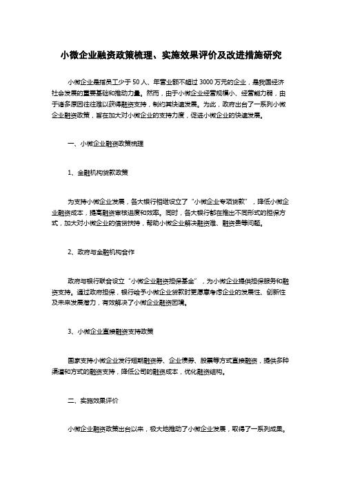 小微企业融资政策梳理、实施效果评价及改进措施研究