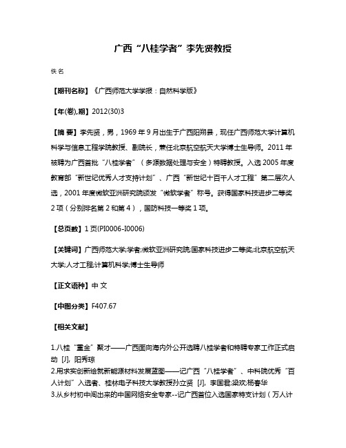 广西“八桂学者”李先贤教授