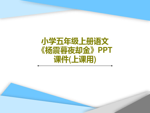 小学五年级上册语文《杨震暮夜却金》PPT课件(上课用)共19页文档