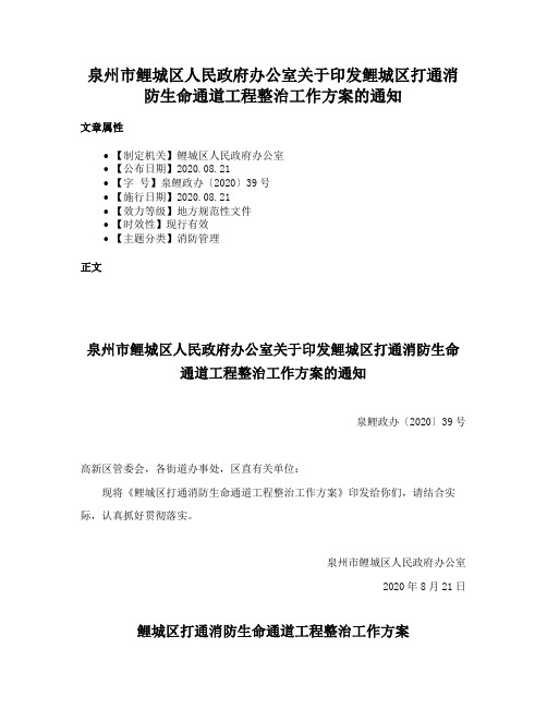 泉州市鲤城区人民政府办公室关于印发鲤城区打通消防生命通道工程整治工作方案的通知