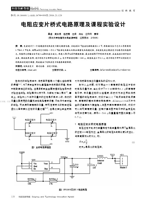 电阻应变片桥式电路原理及课程实验设计