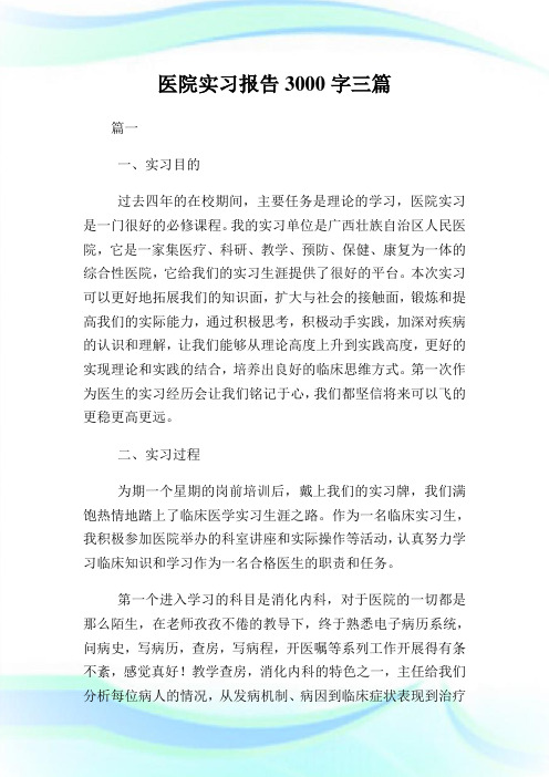 医院实习汇报3000字三篇.doc