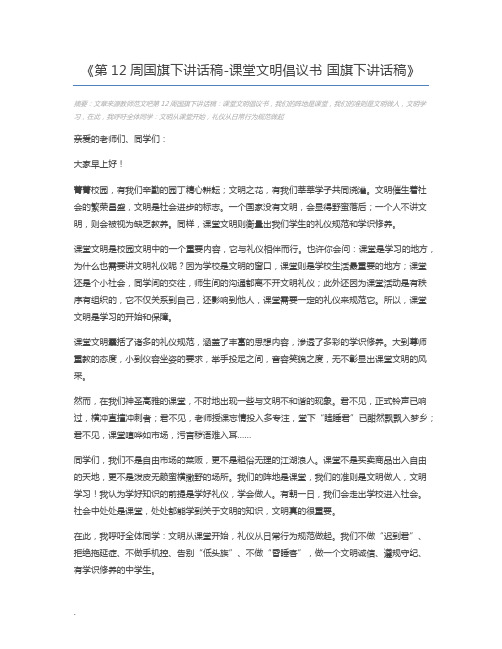 第12周国旗下讲话稿-课堂文明倡议书 国旗下讲话稿