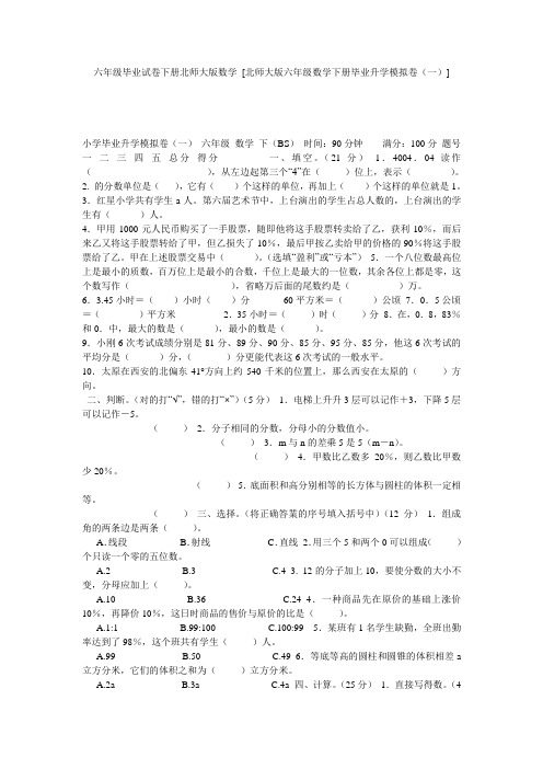 六年级毕业试卷下册北师大版数学 [北师大版六年级数学下册毕业升学模拟卷(一)] 