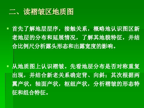 实习五 读褶皱区地质图并绘制褶皱地区剖面图