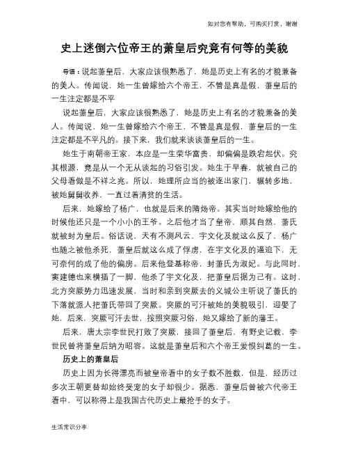 历史趣谈:史上迷倒六位帝王的萧皇后究竟有何等的美貌