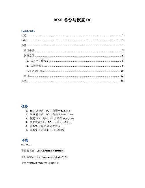 使用Symantec System Recovery备份与恢复域控制器的效果