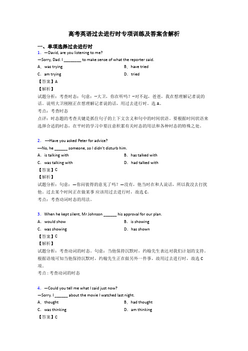 高考英语过去进行时专项训练及答案含解析