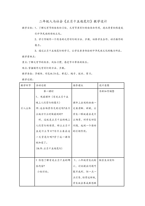 二年级人与社会《正月十五逛花灯》教学设计