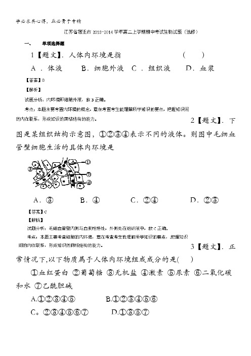 江苏省宿迁市2013-2014学年高二上学期期中考试生物试题(选修) 含解析