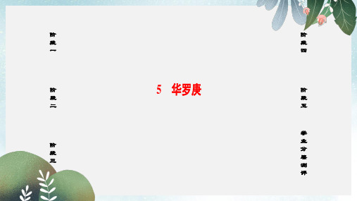 高中语文第一单元认识自我5华罗庚课件粤教版必修1